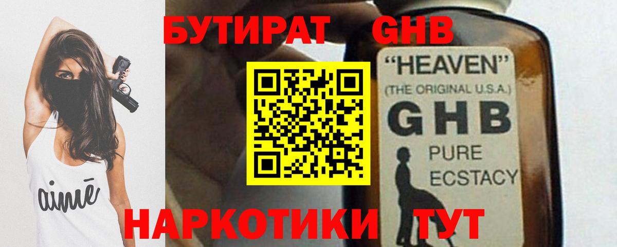 Бутират GHB  Вход с VPN  Минусинск 